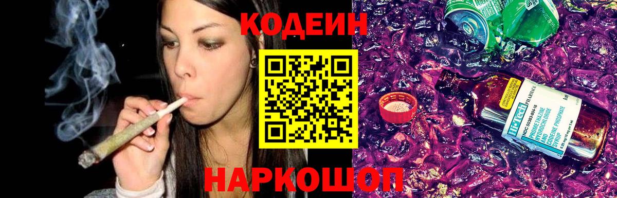 Кодеиновый сироп Lean Purple Drank  Вход с VPN  Ипатово  Codein Purple Drank 